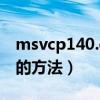 msvcp140.dll丢失的解决方法（媚药有解决的方法）