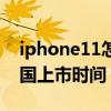 iphone11怎么强制重启手机（iphone11中国上市时间）