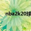 nba2k20球员中文补丁（nba2kol补丁）