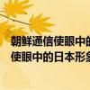 朝鲜通信使眼中的日本形象：以海载为中心（关于朝鲜通信使眼中的日本形象：以海载为中心介绍）