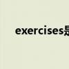 exercises是什么意思（EX是什么意思）