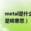 metal是什么意思中文翻译（THANOS,翻译是啥意思）