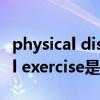 physical distribution是什么意思（physical exercise是什么意思）