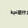 kpi是什么意思（DSQ是什么意思）