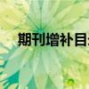 期刊增补目录（关于期刊增补目录介绍）