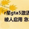 r星gta5激活码（GTA5 rocketstar激活码已被人启用 急求！！！）