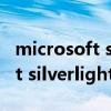 microsoft silverlight installer（microsoft silverlight可以卸载吗）