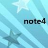 note4 0（NOTE4什么时候出）