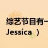 综艺节目有一个男的特别像女的（综艺节目《Jessica ）