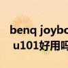 benq joybook s35（BenQ的joybook lite u101好用吗）