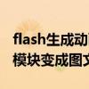 flash生成动画文件扩展名（怎样充flash动画模块变成图文模块）