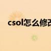 csol怎么修改昵称（CSOL怎么改密码啊）