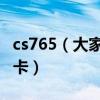 cs765（大家觉得是CS767卡还是PMDG777卡）