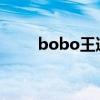bobo王道百度贴吧（BOBO王道）