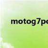 motog7power（MOTO L72 我买了）