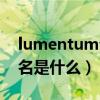 lumentum公司中文名（KOHJINSHA中文名是什么）