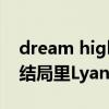 dream high结局是改了（dream high2 大结局里Lyan跳的那歌叫什么）