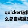 quicker破解（QuickPwn RC3破解2.0为什么总自动跳出急）