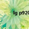 lg p920评测（LG P970怎么样）