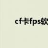 cf卡fps软件（CF卡装备软件怎么找）
