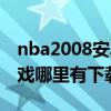 nba2008安卓版中文版（nba2008中文版游戏哪里有下载）