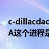 c-dillacdac11ba（有人能告诉我CDAC11BA这个进程是病毒来的吗）