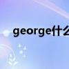 george什么意思（George是什么意思）