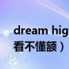 dream high1结局（dream high结局有点看不懂额）