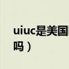 uiuc是美国哪所大学世界排名（uiuc大学好吗）