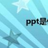 ppt是什么软件（PPT是什么）