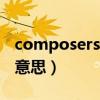 composers是什么意思（composite是什么意思）