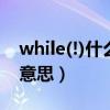 while(!)什么意思（请教while(true)是什么意思）