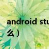 android studio作用（android studio是什么）