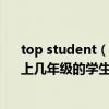 top student（primary school student一般是指几岁、上几年级的学生谢谢！