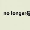 no longer是什么意思（longer什么意思）