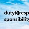 duty和responsibility的区别（liability和responsibility有什么区别）