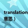 translation是什么插件（translation是什么意思）