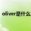 oliver是什么意思中文（oliver是什么意思）