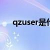 qzuser是什么意思（user是什么意思）