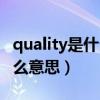 quality是什么意思翻译成中文（quality是什么意思）