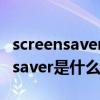 screensaver是什么文件可以删除吗（screensaver是什么）