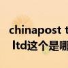 chinapost track（china post logistics co ltd这个是哪家快递公司）
