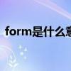 form是什么意思（请问FORM E 一式几份）