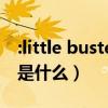 :little busters（《Little Busters!》的真相是什么）