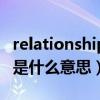 relationship是什么意思翻译（relationship是什么意思）