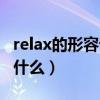 relax的形容词是什么意思（relax的形容词是什么）
