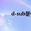 d-sub是什么意思（D-sub是什么）