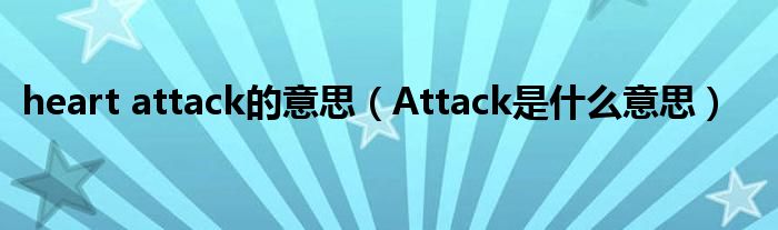 是什么意思heartattackAttack