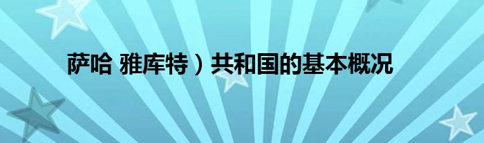 共和国概况萨哈雅库特