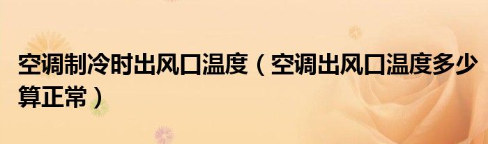 温度出风口空调空调制冷